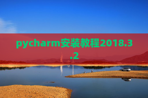pycharm安装教程2018.3.2